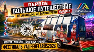 9 серия автодом из маршрутки - Луиджи. Москва - Минск - VanlifeBelarus