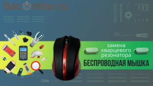Курсор беспроводной мышки перемещается рывками, тормозит. Ремонт.