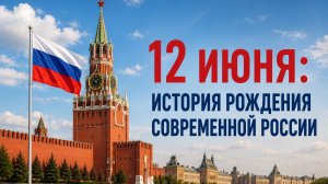 Документальный фильм «12 июня: история рождения современной России».