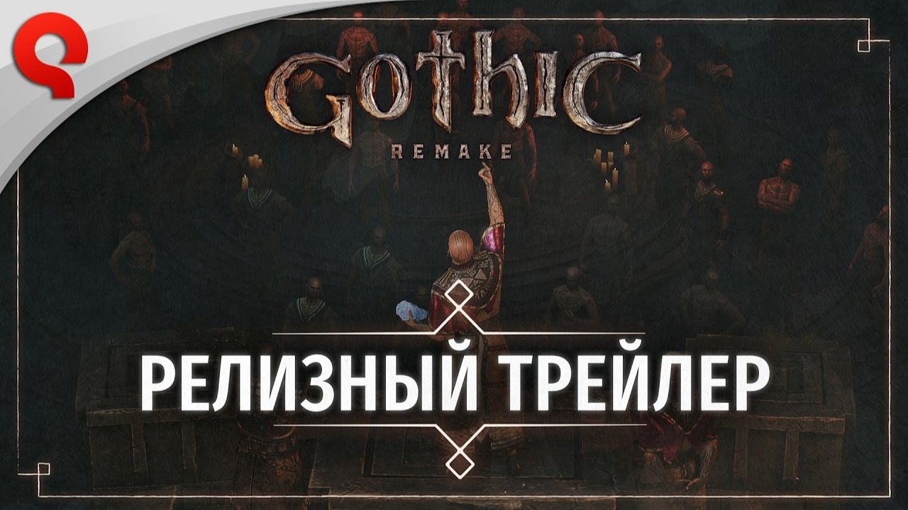 Gothic 1 Remake - Релизный трейлер