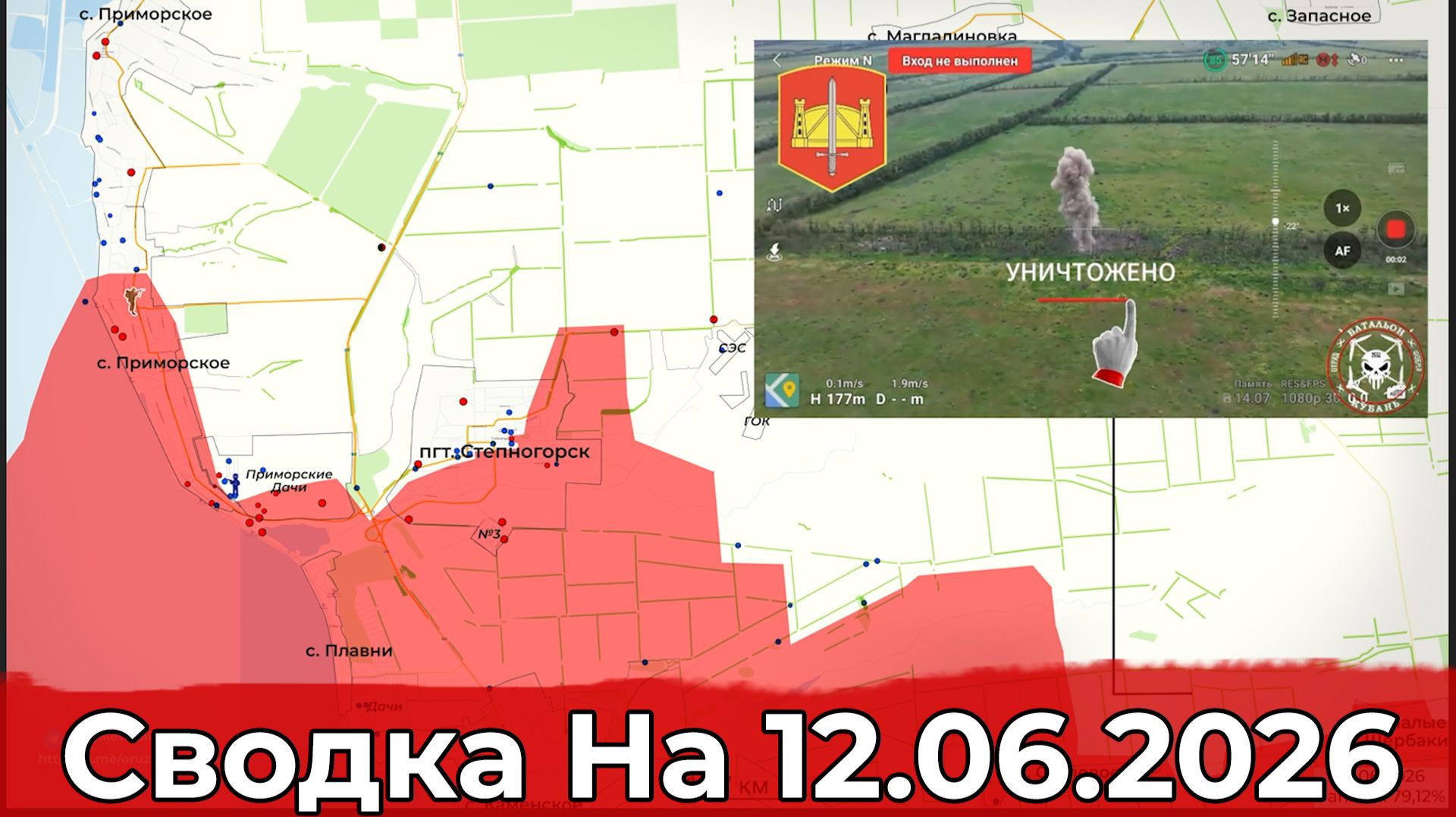 Обстановка на Краматорско-Дружковском направлении и в районе Степногорска. Сводка на 12.06.2026 г. смотреть онлайн