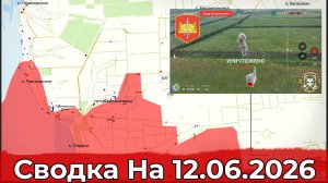 Обстановка на Краматорско-Дружковском направлении и в районе Степногорска. Сводка на 12.06.2026 г.