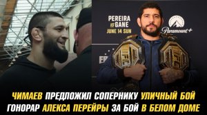 Хамзат Чимаев предложил сопернику уличный бой / Гонорар Алекса Перейры за бой с Сирилом Ганом