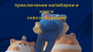 приключение капибарки и корги сквозь будущие официальный трейлер