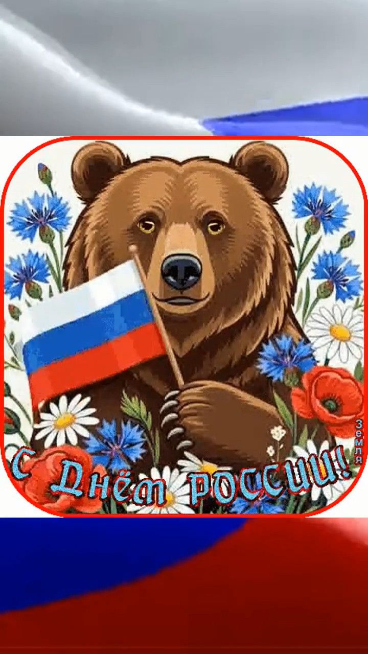 Поздравление с Днём России