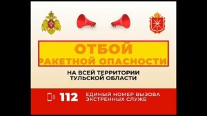 Сообщение о отбой ракетной опасности