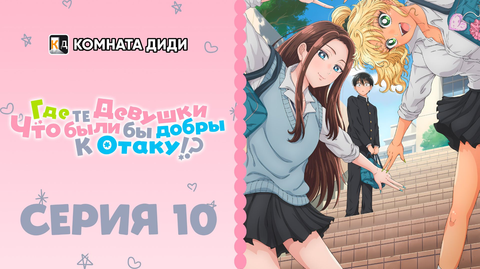 Где те девушки, что были бы добры к отаку!? - 10 серия [КОМНАТА ДИДИ] смотреть онлайн