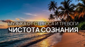 Чистота сознания 🌸 Звуки гавани ☁️ Морская гладь 🌹