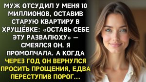 ИСТОРИИ ИЗ ЖИЗНИ|Муж забрал миллионы, оставив хрущовку развалюху|РЕАЛЬНЫЕ ИСТОРИИ|ЖИЗНЕННЫЕ ИСТОРИИ