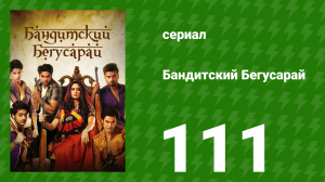 Бандитский Бегусарай 111 серия (сериал, 2015)