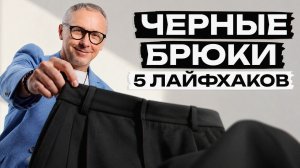 Вам нужны ВСЕГО ЛИШЬ одни черные брюки для стильных образов / 5 советов от дизайнера как сочетать?