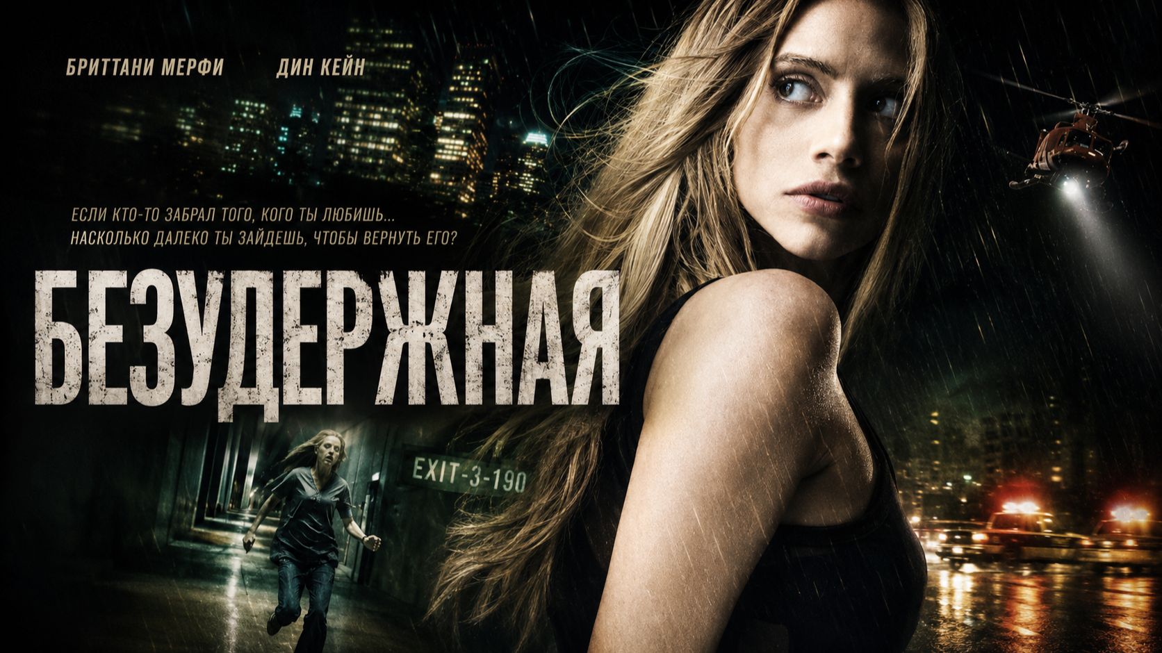 Безудержная | Abandoned (2010) смотреть онлайн