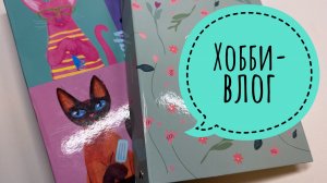 Хобби-влог. Покупки. Раскрашиваю разные иллюстрации.