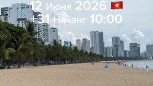 12 Июня 2026 Нячанг +31🇻🇳 10:00