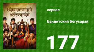 Бандитский Бегусарай 177 серия (сериал, 2015)