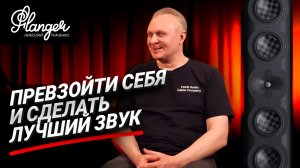 Как превзойти себя и сделать лучший звук - Petrik Audio, Perlisten S7T Black и Canor Екатеринбург