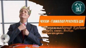 Чlухlи - гlамалал рlухlулеб цlа -  помощник имама с. Ленинаул Мухаммадариф Кадиев