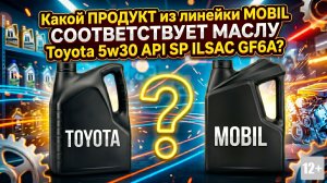 КАКОЙ MOBIL СООТВЕТСТВУЕТ TOYOTA 5W-30? #anton_mygt