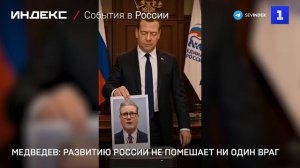 Медведев: развитию России не помешает ни один враг