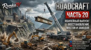 ЮБИЛЕЙНЫЙ ВЫПУСК! Roadcraft — Прохождение #20 | Строим мосты и восстанавливаем заводы