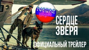 Сердце зверя | Официальный трейлер (2026) (русская закадровая нейро-озвучка)