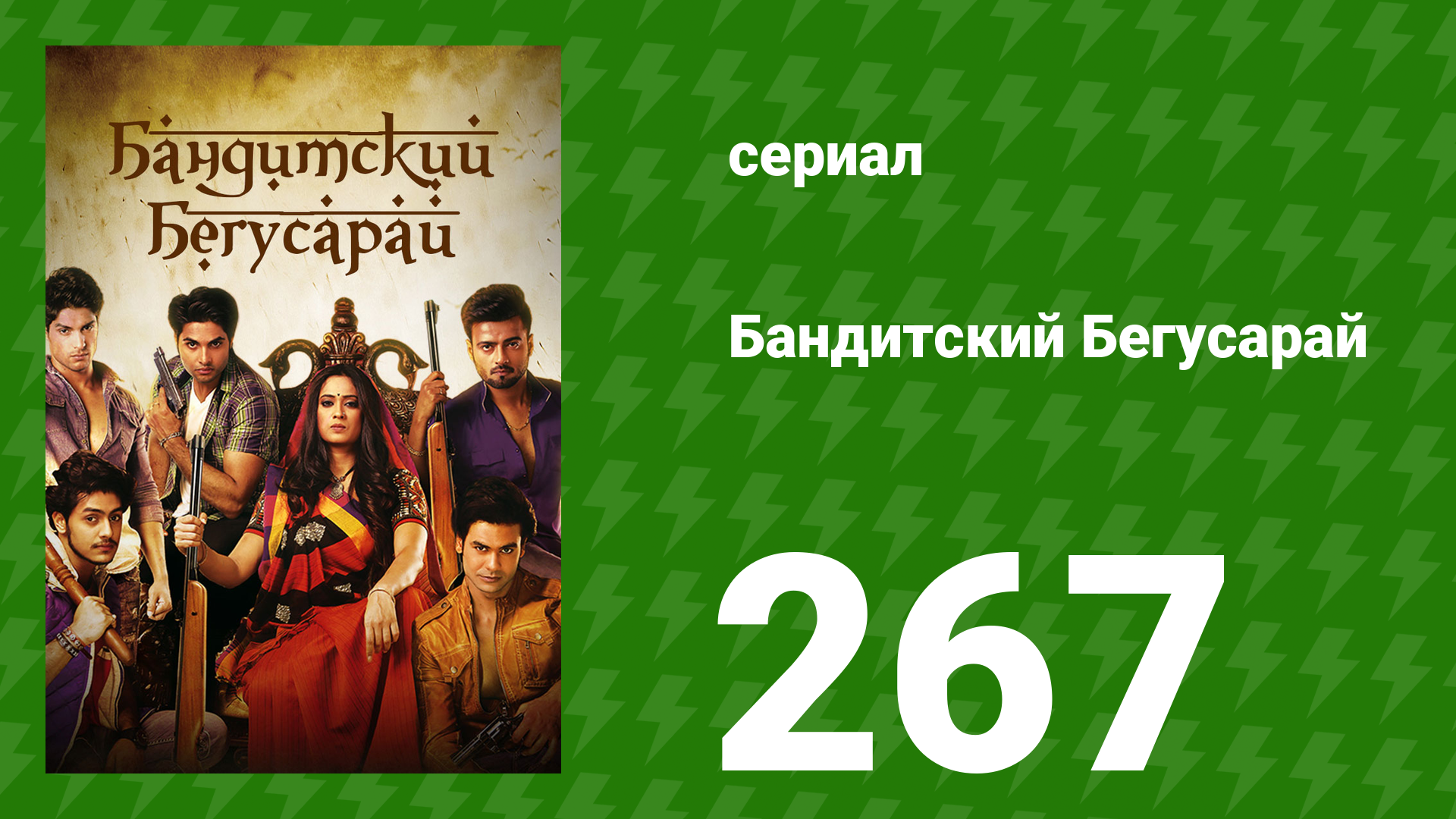 Бандитский Бегусарай 267 серия (сериал, 2015) смотреть онлайн