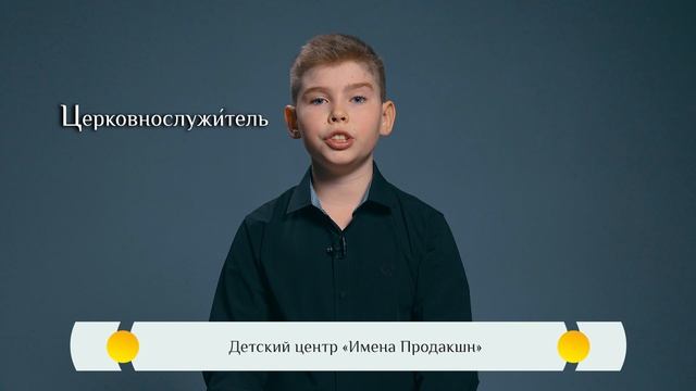 Православная азбука для детей — «Церковнослужитель» смотреть онлайн