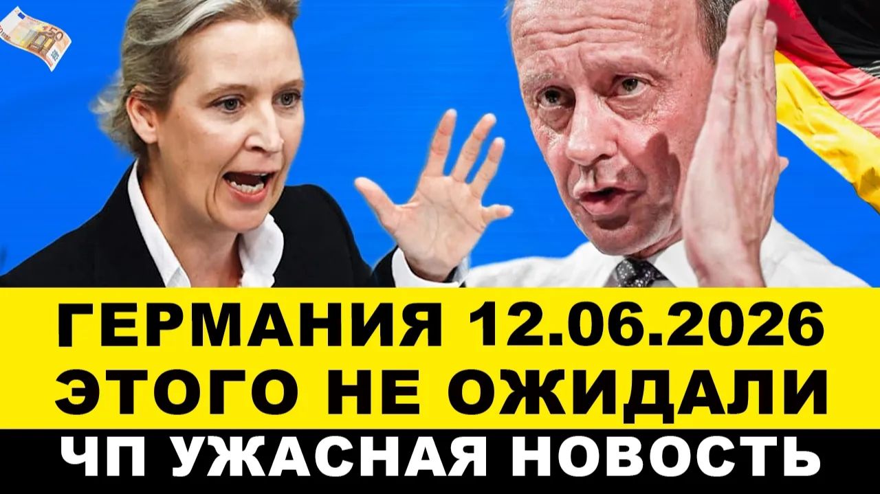 ГЕРМАНИЯ 2026. Сообщения ВАЙДЕЛЬ пугают, а КАНЦЛЕР ПОТРЕБОВАЛ! Вот это Поворот ВАГЕНКНЕХТ! Новости смотреть онлайн