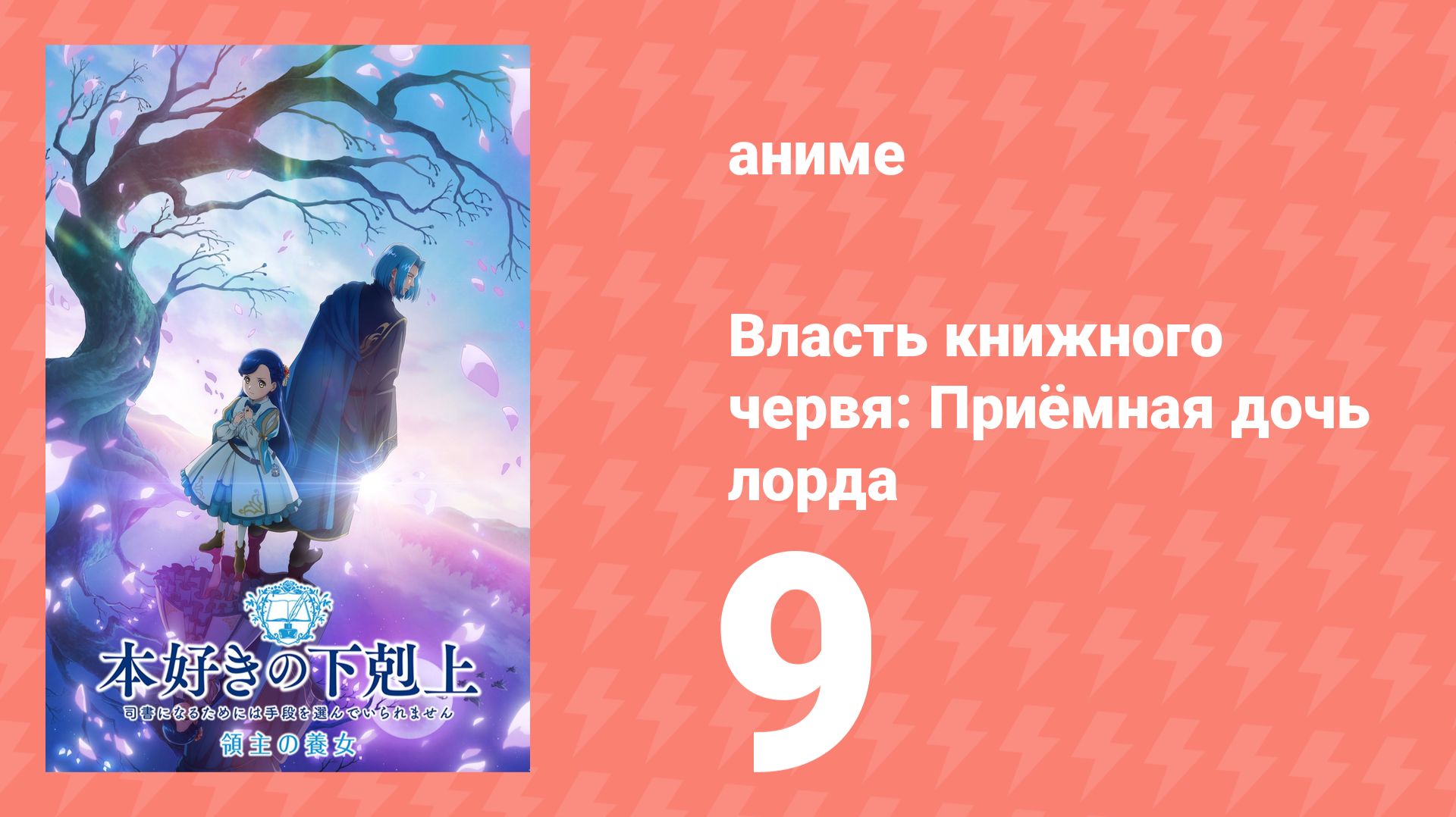Власть книжного червя: Приёмная дочь лорда 9 серия (аниме-сериал, 2026) смотреть онлайн
