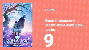 Власть книжного червя: Приёмная дочь лорда 9 серия (аниме-сериал, 2026)