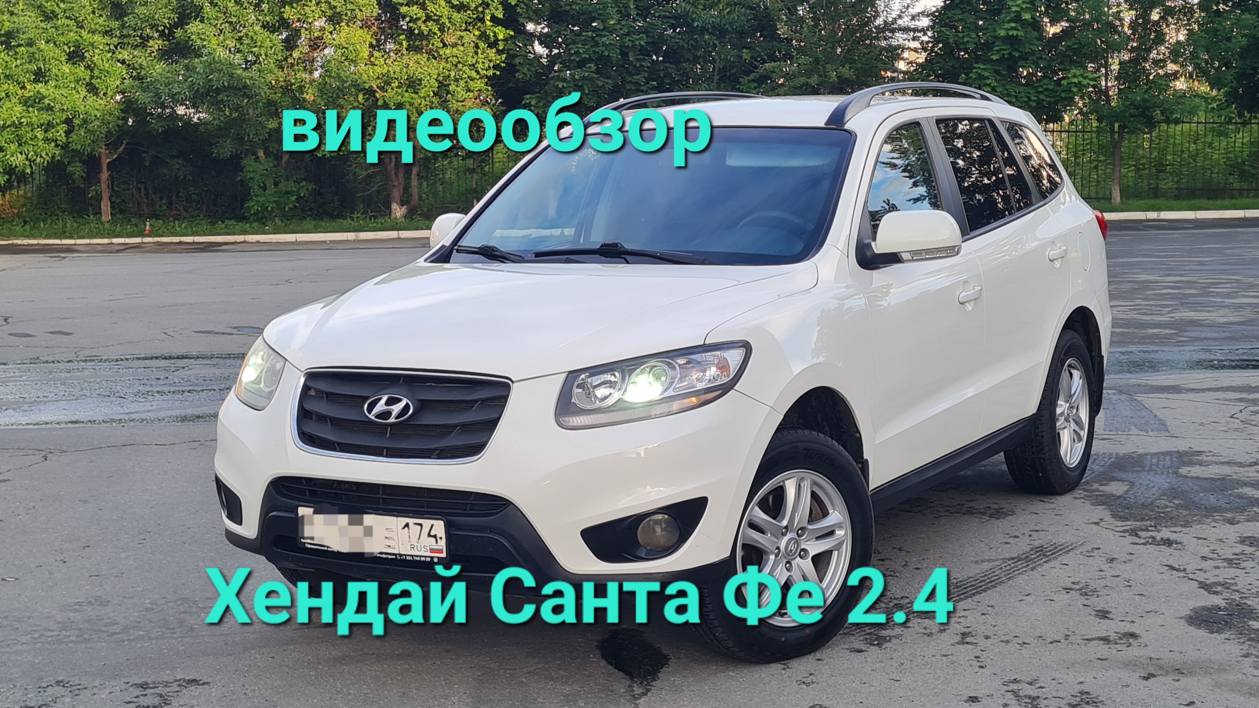 HYUNDAI SANTA FE 2.4 AT 4WD 2011г.в., 990000р, авто в Челябинске, т.89028605204 смотреть онлайн