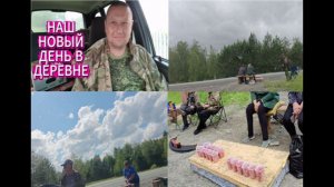 Наш новый день в деревне .Лишили последнего заработка в деревне.ПРОБЛЕМЫ С ТОРГОВЛЕЙ.