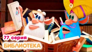 Буба 77 серия Библиотека Мультики для малышей