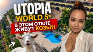 UTOPIA WORLD 5* В ЭТОМ ОТЕЛЕ ЖИВУТ КОЗЫ? Алания, Турция