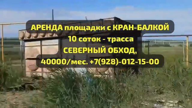 Аренда склада (площадки) в Ставрополе (Северный обход, СНТ Икар) +7(928)-012-15-00 смотреть онлайн