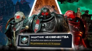 Я прошел WARHAMMER 40K: SPACE MARINE 2 на 100% достижений(перезалив )