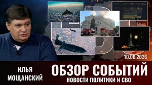 Обзор новостей политики и СВО с Ильей Мощанский от 10.06.2026