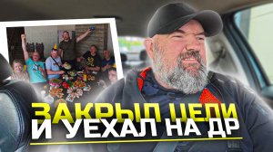 желток вымотал мне все нервы|закрыл цель|поехал на день рождения|держу в курсе
