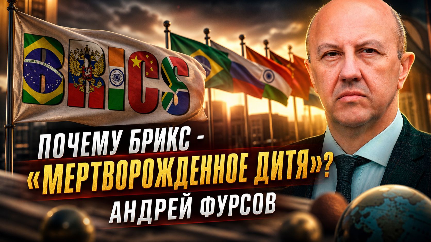 Андрей Фурсов | Почему БРИКС — «мертворожденное дитя»- смотреть онлайн