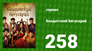 Бандитский Бегусарай 258 серия (сериал, 2015)
