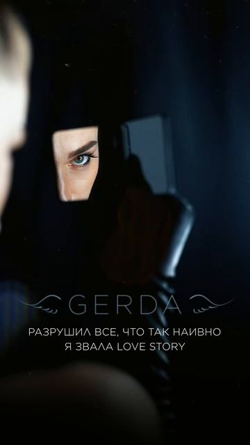 GERDA смотреть онлайн