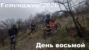 Геленджик 2026 День восьмой