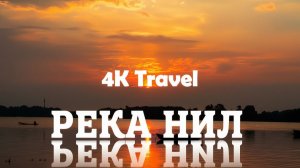 Река НИЛ 4K | Легенда Африки | Документальный фильм. Дикая природа.