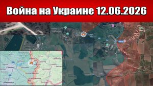 Сводка с фронта СВО и карта боевых действий на Украине сегодня 12.06.2026