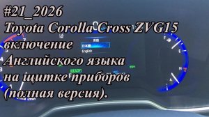 #21_2026 Toyota Corolla Cross ZVG15 включение Английского языка на щитке приборов(полная версия)