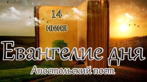 Апостол, Евангелие и Святые дня. Св. прав. Иоа́нна Кронштадтского (прославление 1990). (14.06.26)
