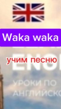 Английский язык. Waka waka.учим песню