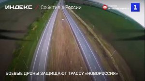 Боевые дроны защищают трассу «Новороссия»