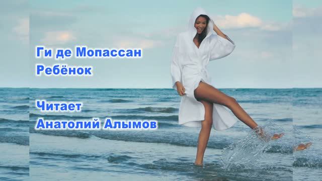 Ги де Мопассан Ребёнок. Читает Анатолий Алымов. Аудиокнига смотреть онлайн
