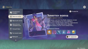 Заметки воина (Genshin Impact) (ивент)